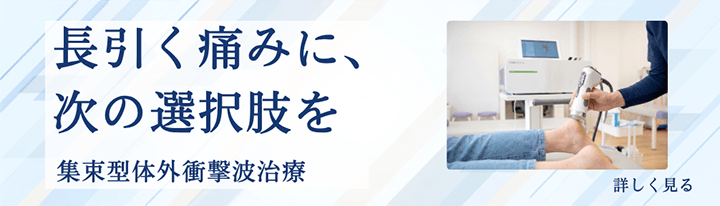 長引く痛みに、次の選択肢を　集束型体外衝撃波治療について詳しく見る
