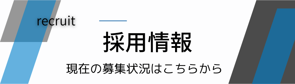 採用情報　現在の募集状況はこちらから