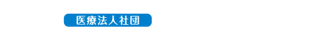 医療法人社団　福本整形外科クリニック