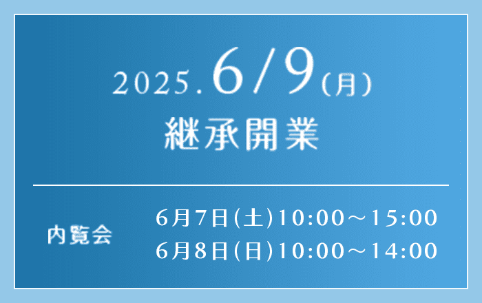 2025.6/9(月)継承開業。内覧会は6月7日(土)10:00~15:00、6月8日(日)10:00~14:00です。