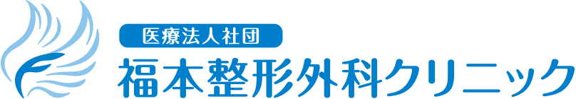医療法人社団　福本整形外科クリニック