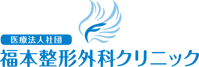 医療法人社団　福本整形外科クリニック